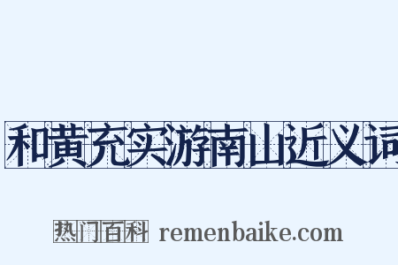 和黄充实游南山近义词是什么意思的图片